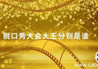 脱口秀大会大王分别是谁 脱口秀大会第一季谁是大王