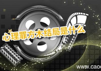 心理罪方木结局是什么 心理罪最后方木的结局是什么