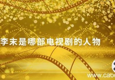 李末是哪部电视剧的人物 李末是什么电视剧里的