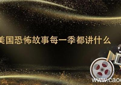 美国恐怖故事每一季都讲什么 美国恐怖故事每一季分别讲了什么