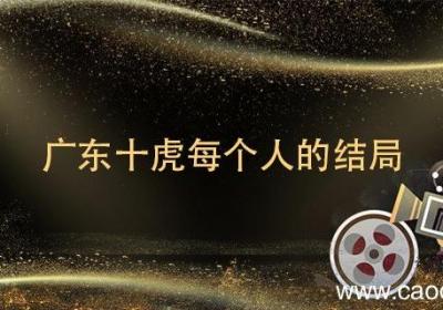 广东十虎每个人的结局 广东十虎最后的结局