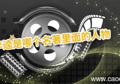 李逵是哪个名著里面的人物 李逵是哪本书里的人物