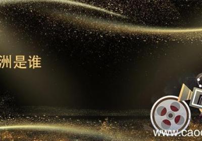 傅满洲是谁 傅满洲介绍
