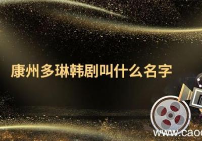 康州多琳韩剧叫什么名字 康州多琳韩剧名字