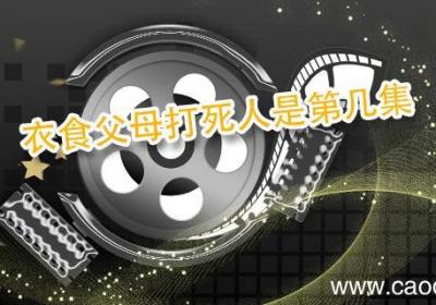 衣食父母打死人是第几集 衣食父母剧情