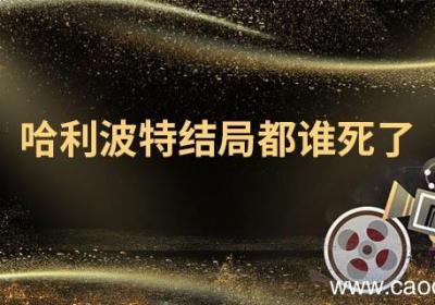 哈利波特结局都谁死了 哈利波特最后都是谁死了