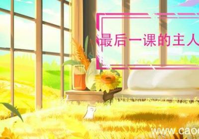 最后一课的主人公是谁 最后一课主要人物