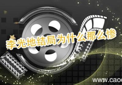李光地结局为什么那么惨 历史上李光地的结局