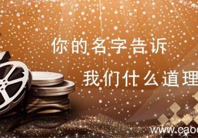 你的名字告诉我们什么道理 你的名字到底讲了什么