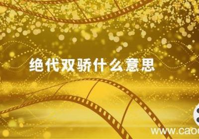 绝代双骄什么意思绝代双骄是什么意思
