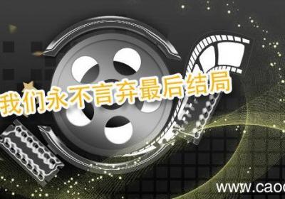 我们永不言弃最后结局 我们永不言弃结局是什么