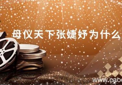 母仪天下张婕妤为什么自尽 母仪天下张婕妤扮演者
