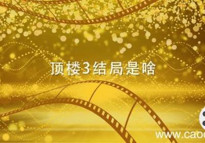 顶楼3结局是啥 顶楼3结局是什么