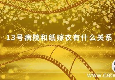 13号病院和纸嫁衣有什么关系 十三号病院和纸嫁衣有什么关系