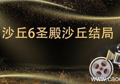 沙丘6圣殿沙丘结局 沙丘6圣殿沙丘结局是什么