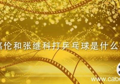 任嘉伦和张继科打乒乓球是什么节目 张继科任嘉伦对打乒乓球是什么综艺节目