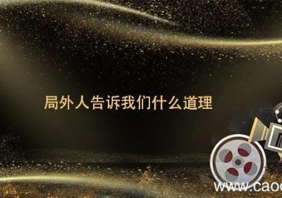 局外人告诉我们什么道理 局外人告诉我们啥道理