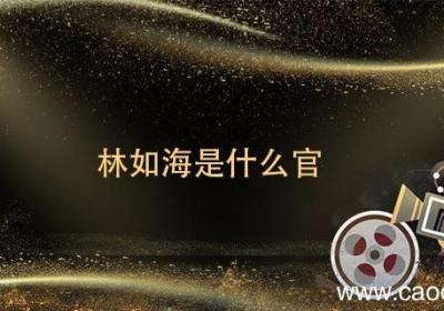 林如海是什么官 林如海是啥官