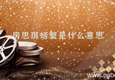 房思琪螃蟹是什么意思 房思琪绑螃蟹是什么意思