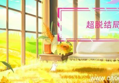 超脱结局 超脱结局是什么