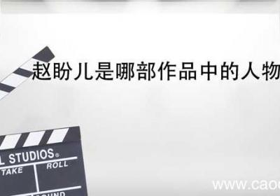 赵盼儿是哪部作品中的人物 赵盼儿人物形象