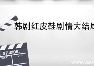 韩剧红皮鞋剧情大结局 韩剧红色皮鞋大结局