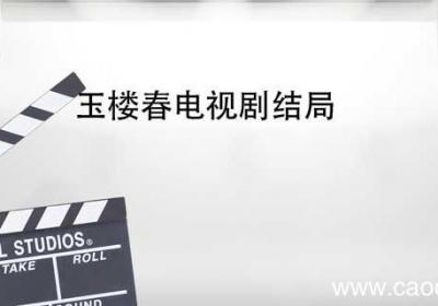 玉楼春电视剧结局 玉楼春电视剧结局怎么样