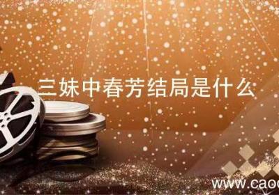 三妹中春芳结局是什么 三妹中春芳结局怎么样