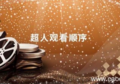 超人观看顺序 超人电影观看顺序