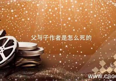 父与子作者是怎么死的 父与子的作者是谁