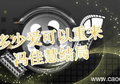 多少爱可以重来冯佳慧结局 多少爱可以重来剧情简介