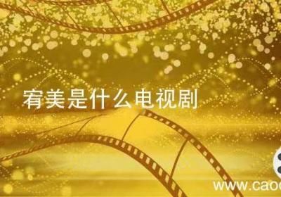 宥美是什么电视剧 宥美是什么电视剧的人物