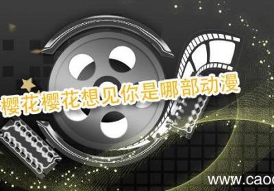 樱花樱花想见你是哪部动漫 樱花樱花想见你是哪部动漫的主题曲
