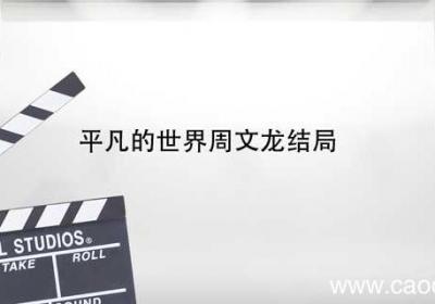 平凡的世界周文龙结局 平凡的世界周文龙结局哪一集