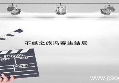 不惑之旅冯春生结局 不惑之旅冯春生结局如何