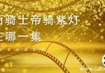 假面骑士帝骑紫灯是在哪一集 假面骑士紫灯帝骑是哪集