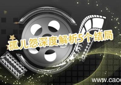 孤儿怨深度解析5个结局 孤儿怨结局是什么