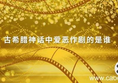 古希腊神话中爱恶作剧的是谁 希腊神话恶作剧之神