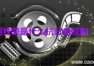 胡铁荣是什么抗日电视剧 抗联胡铁荣是什么电视剧