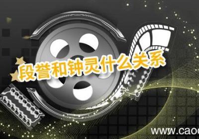 段誉和钟灵什么关系 钟灵和段誉在一起了吗