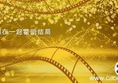 我和我们在一起霍凯结局 我们恋爱吧霍凯和谁在一起