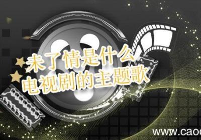 未了情是什么电视剧的主题歌 未了情是哪部电视剧的主题曲