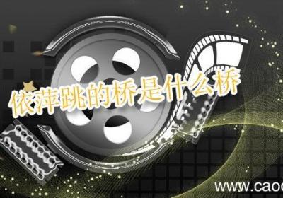依萍跳的桥是什么桥 依萍跳河的桥是哪座桥