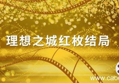 理想之城红枚结局 理想之城谁是主演