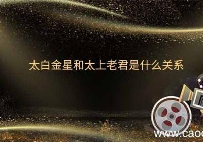 太白金星和太上老君是什么关系太白金星和太上老君谁地位高