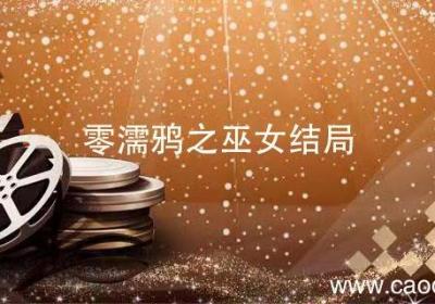 零濡鸦之巫女结局 零濡鸦之巫女结局攻略