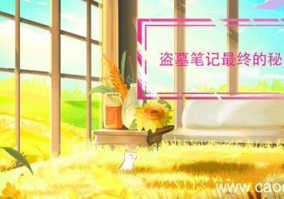 盗墓笔记最终的秘密是什么 盗墓笔记到底有什么秘密