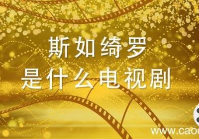斯如绮罗是什么电视剧 斯如绮罗是哪部电视剧