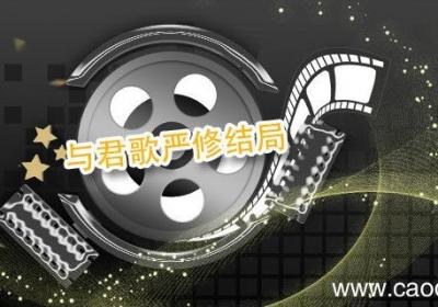 与君歌严修结局 与君歌严修的结局是什么