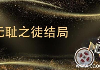 无耻之徒结局 无耻之徒结局怎样了